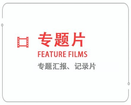 潮州专题片/记录片 