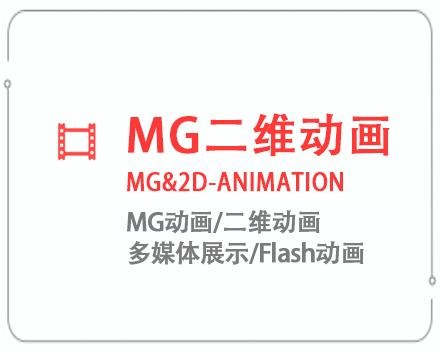潮州MG二维动画